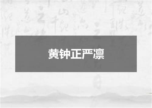 黄钟正严凛