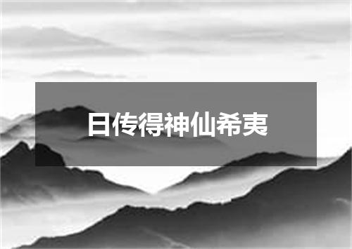 日传得神仙希夷