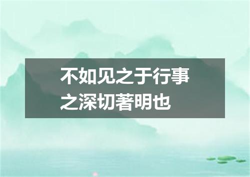 不如见之于行事之深切著明也