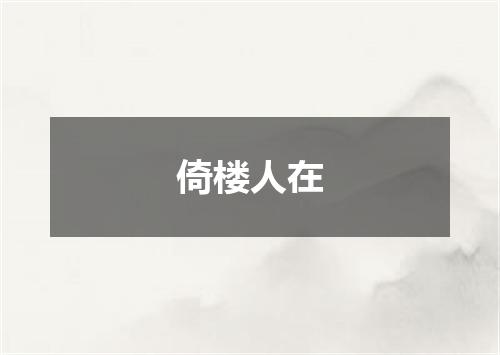 倚楼人在