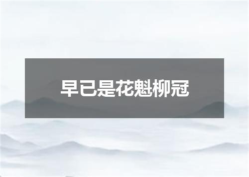 早已是花魁柳冠