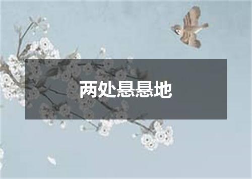 两处悬悬地