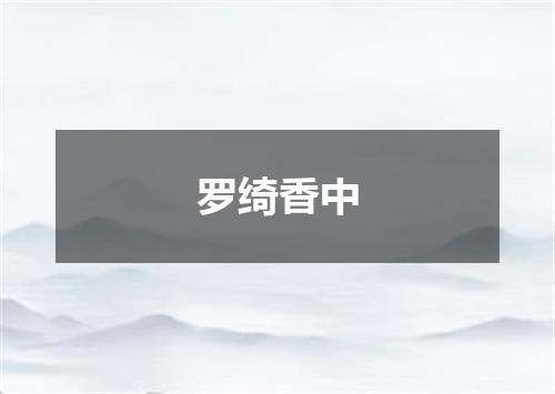 罗绮香中