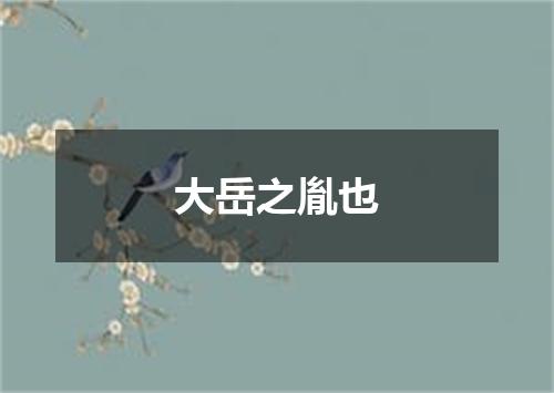 大岳之胤也