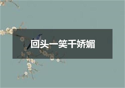 回头一笑千娇媚