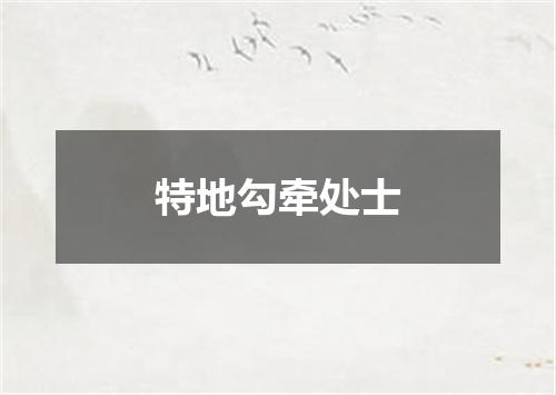特地勾牵处士