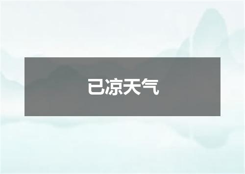 已凉天气