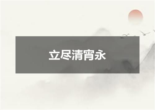 立尽清宵永