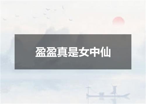 盈盈真是女中仙