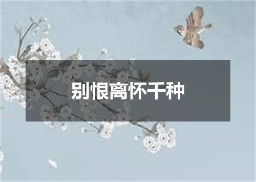 别恨离怀千种
