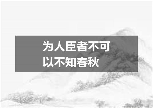 为人臣者不可以不知春秋