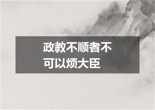 政教不顺者不可以烦大臣