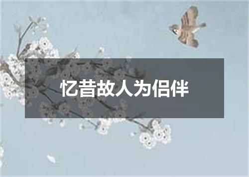 忆昔故人为侣伴