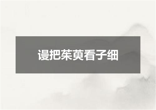 谩把茱萸看子细