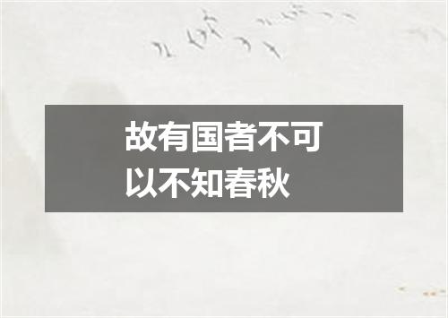 故有国者不可以不知春秋