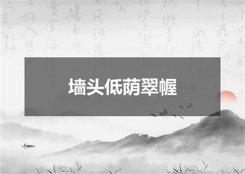 墙头低荫翠幄