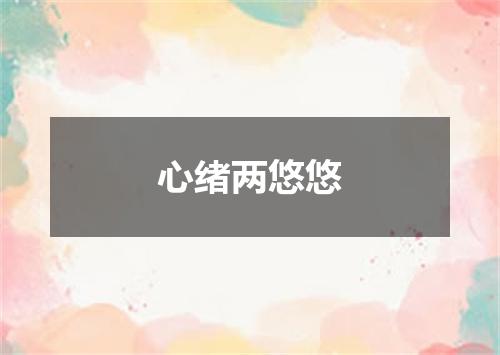 心绪两悠悠