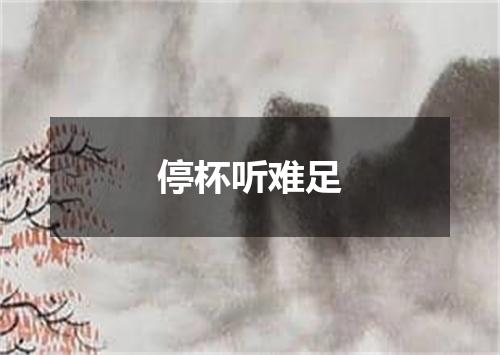停杯听难足