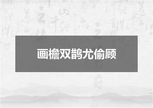 画檐双鹊尤偷顾