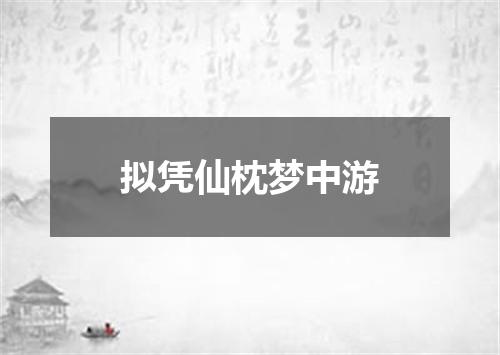 拟凭仙枕梦中游
