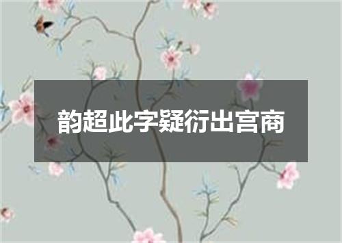 韵超此字疑衍出宫商