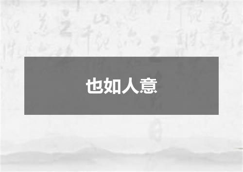 也如人意