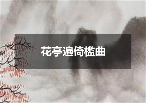 花亭遍倚槛曲