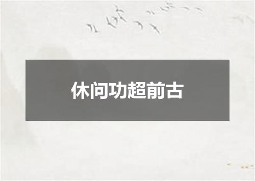 休问功超前古