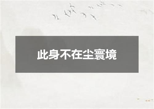 此身不在尘寰境