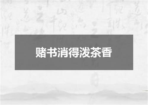 赌书消得泼茶香