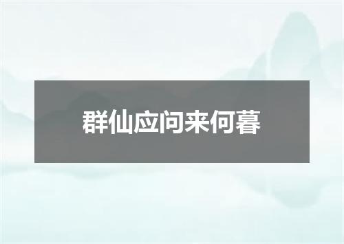 群仙应问来何暮