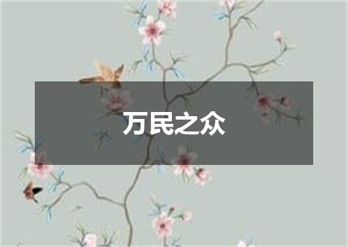 万民之众