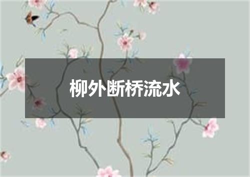 柳外断桥流水