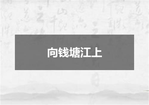 向钱塘江上