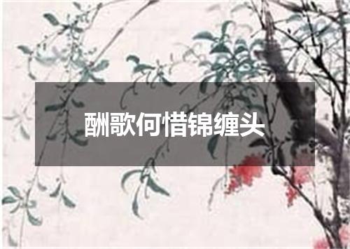 酬歌何惜锦缠头