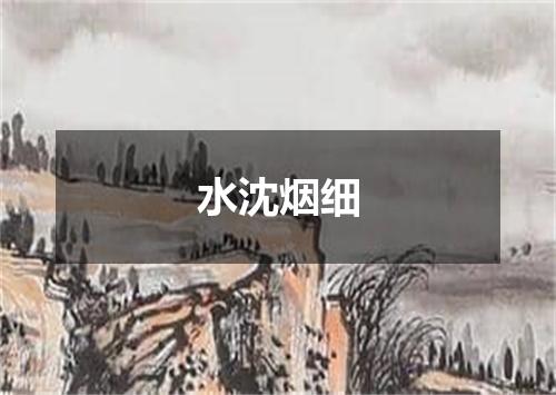 水沈烟细