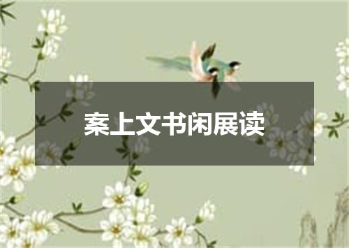 案上文书闲展读