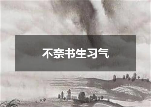 不奈书生习气