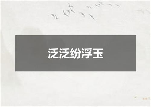 泛泛纷浮玉