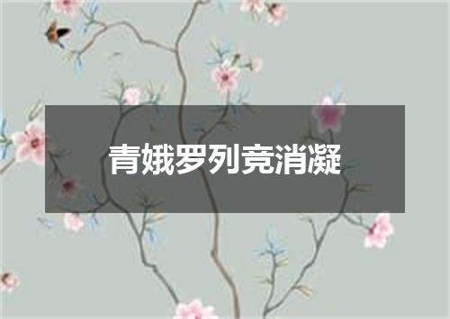 青娥罗列竞消凝