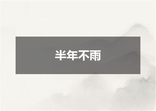 半年不雨