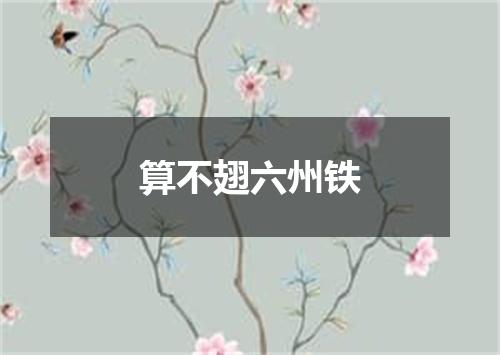 算不翅六州铁