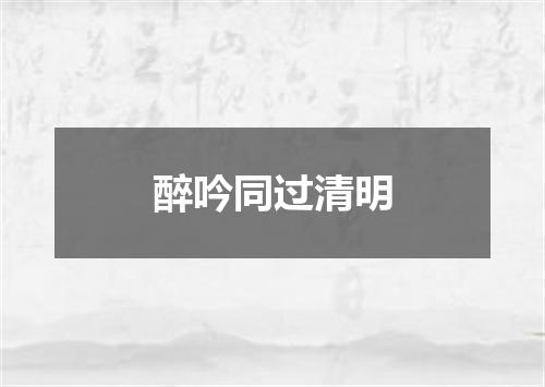 醉吟同过清明