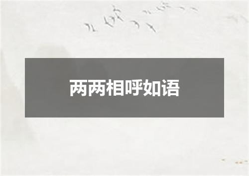 两两相呼如语