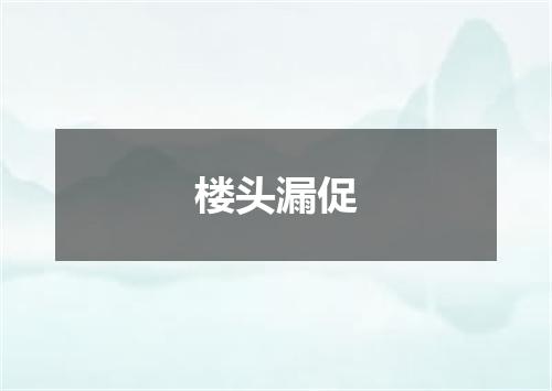 楼头漏促