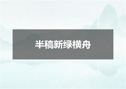 半稿新绿横舟