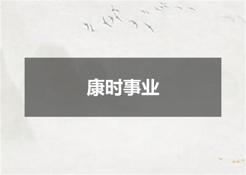 康时事业