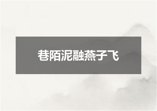 巷陌泥融燕子飞