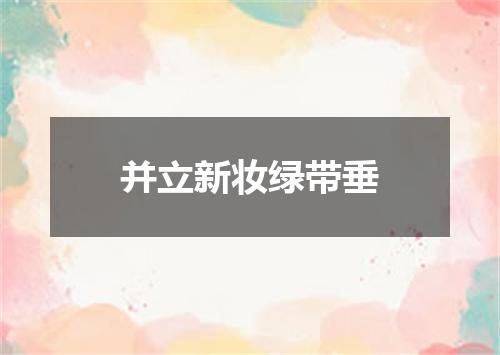 并立新妆绿带垂