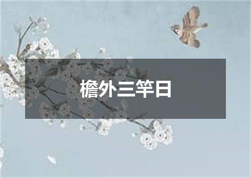 檐外三竿日